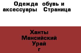  Одежда, обувь и аксессуары - Страница 50 . Ханты-Мансийский,Урай г.